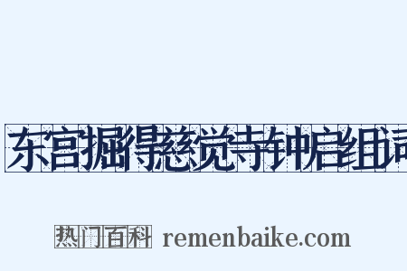 东宫掘得慈觉寺钟启组词是什么意思的图片